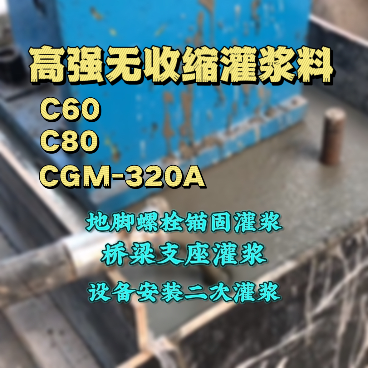 米脂灌浆料加水多了、稀了会有什么影响？